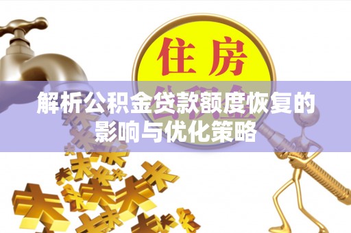 宏伟解析公积金贷款额度恢复的影响与优化策略