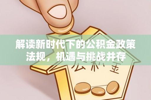 宏伟解读新时代下的公积金政策法规，机遇与挑战并存
