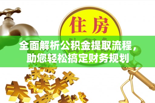 宏伟全面解析公积金提取流程，助您轻松搞定财务规划