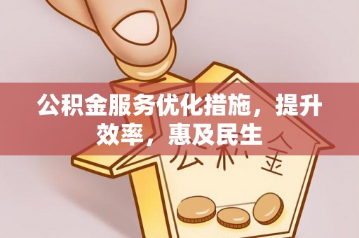 宏伟公积金服务优化措施，提升效率，惠及民生