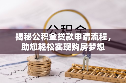 宏伟揭秘公积金贷款申请流程，助您轻松实现购房梦想