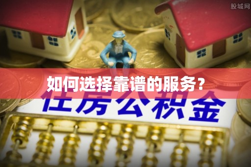 宏伟如何选择靠谱的服务？