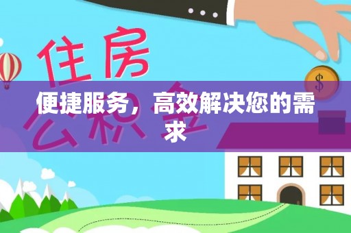 宏伟便捷服务，高效解决您的需求