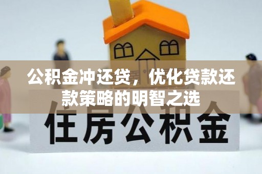 宏伟公积金冲还贷，优化贷款还款策略的明智之选