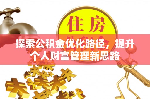 宏伟探索公积金优化路径，提升个人财富管理新思路