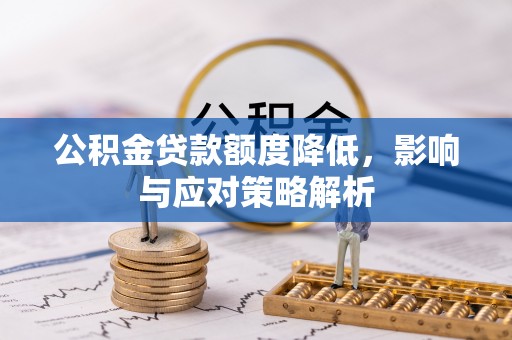 宏伟公积金贷款额度降低，影响与应对策略解析