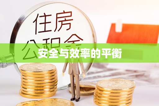 宏伟安全与效率的平衡