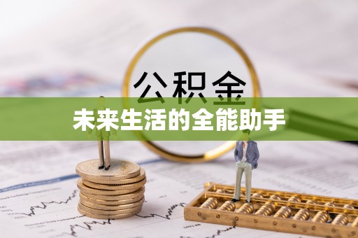 宏伟未来生活的全能助手
