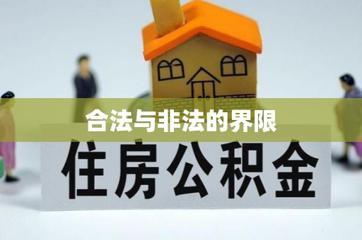 宏伟合法与非法的界限