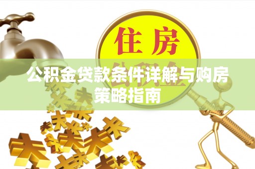 宏伟公积金贷款条件详解与购房策略指南