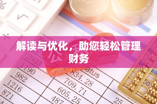 宏伟解读与优化，助您轻松管理财务