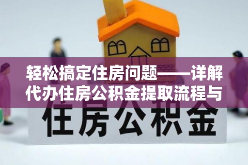 宏伟轻松搞定住房问题——详解代办住房公积金提取流程与技巧