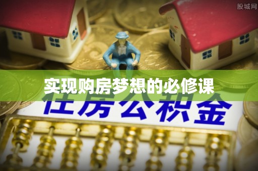 宏伟实现购房梦想的必修课