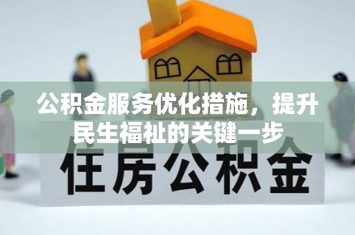 宏伟公积金服务优化措施，提升民生福祉的关键一步