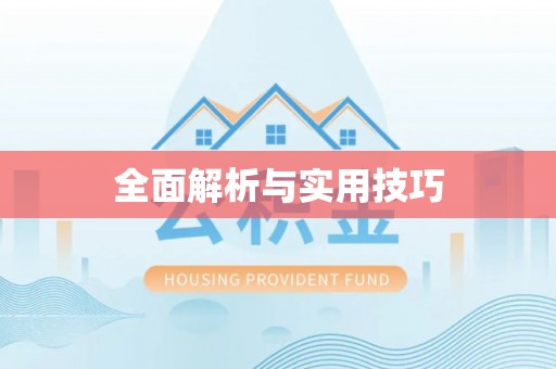 宏伟全面解析与实用技巧