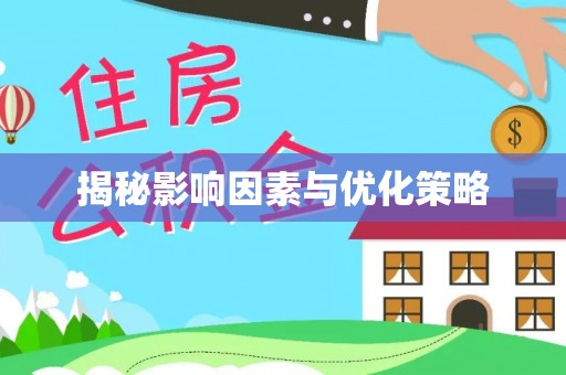 宏伟揭秘影响因素与优化策略