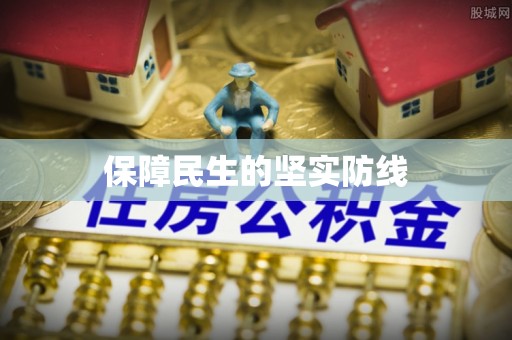 宏伟保障民生的坚实防线