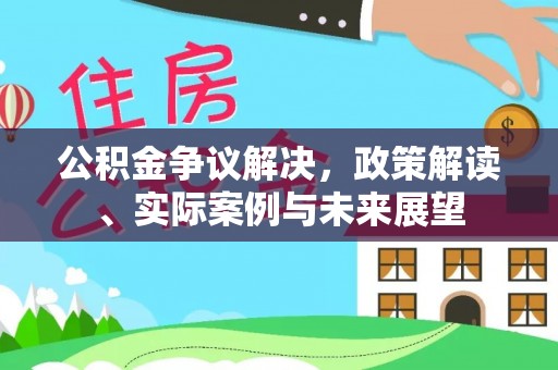 宏伟公积金争议解决，政策解读、实际案例与未来展望