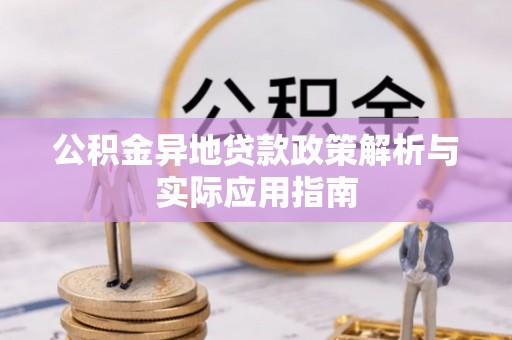 宏伟公积金异地贷款政策解析与实际应用指南