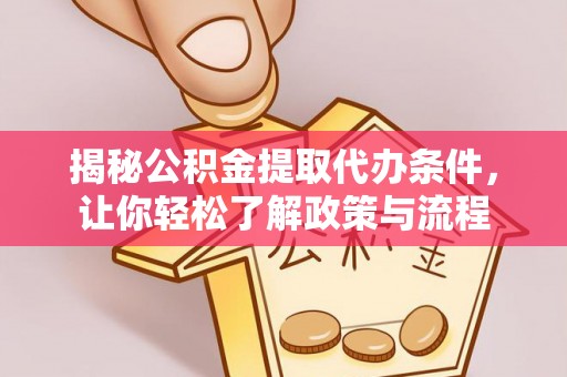 宏伟揭秘公积金提取代办条件，让你轻松了解政策与流程