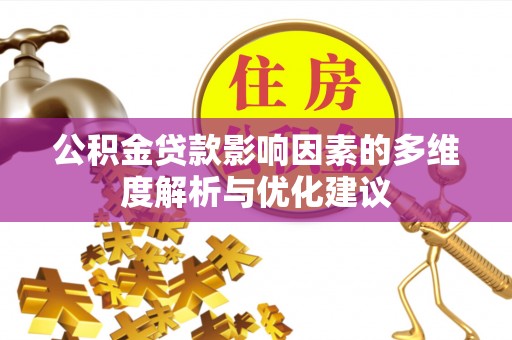 宏伟公积金贷款影响因素的多维度解析与优化建议