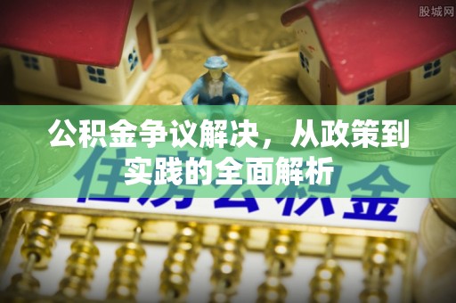 宏伟公积金争议解决，从政策到实践的全面解析