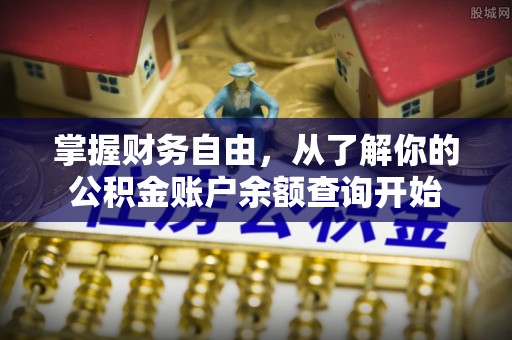 宏伟掌握财务自由，从了解你的公积金账户余额查询开始