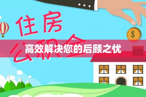 宏伟高效解决您的后顾之忧