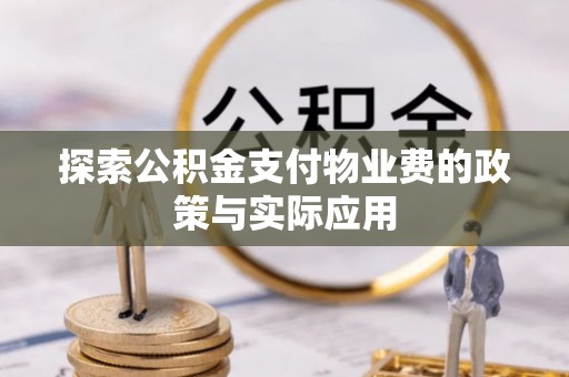 宏伟探索公积金支付物业费的政策与实际应用