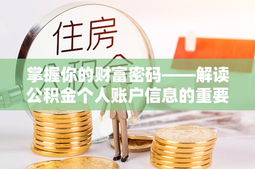 宏伟掌握你的财富密码——解读公积金个人账户信息的重要性