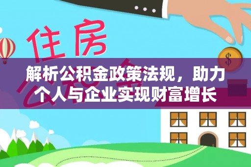 宏伟解析公积金政策法规，助力个人与企业实现财富增长