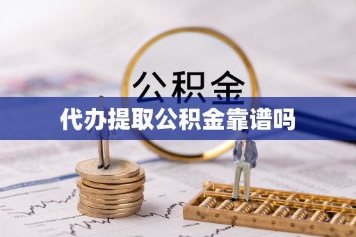 宏伟代办提取公积金靠谱吗