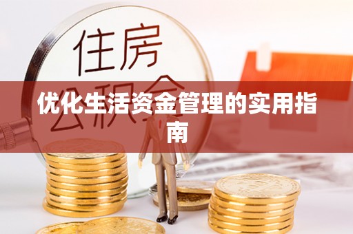 宏伟优化生活资金管理的实用指南