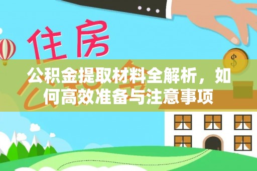 宏伟公积金提取材料全解析，如何高效准备与注意事项