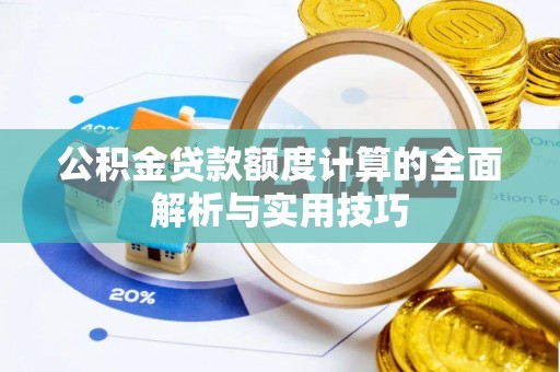 宏伟公积金贷款额度计算的全面解析与实用技巧
