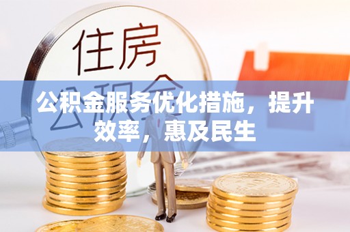 宏伟公积金服务优化措施，提升效率，惠及民生