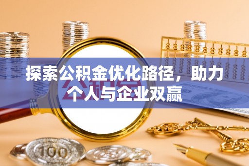 宏伟探索公积金优化路径，助力个人与企业双赢