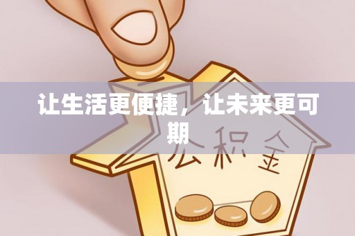 宏伟让生活更便捷，让未来更可期