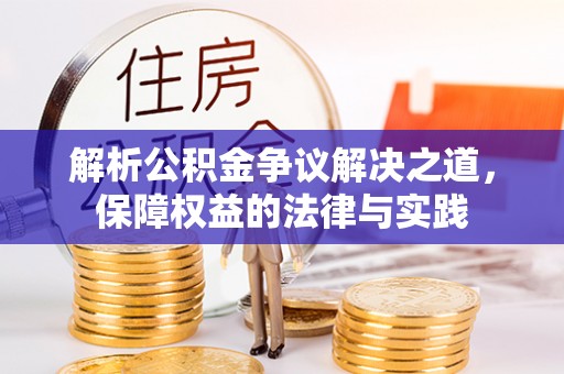 宏伟解析公积金争议解决之道，保障权益的法律与实践