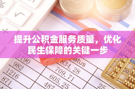 宏伟提升公积金服务质量，优化民生保障的关键一步