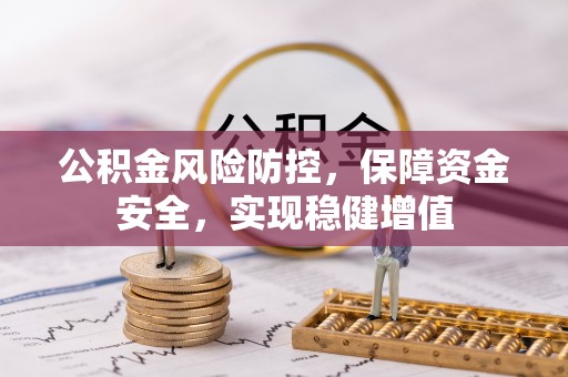 宏伟公积金风险防控，保障资金安全，实现稳健增值