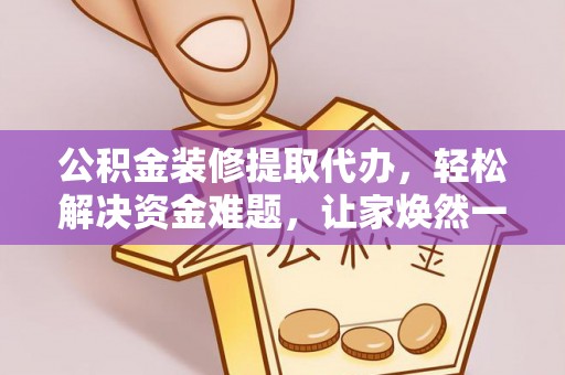 宏伟公积金装修提取代办，轻松解决资金难题，让家焕然一新