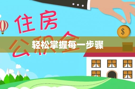 宏伟轻松掌握每一步骤