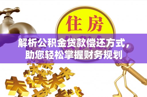 宏伟解析公积金贷款偿还方式，助您轻松掌握财务规划