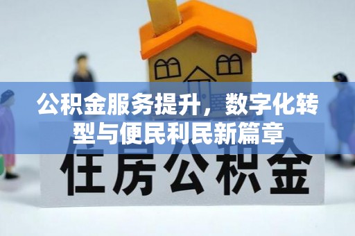宏伟公积金服务提升，数字化转型与便民利民新篇章