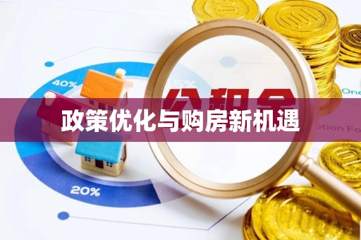 宏伟政策优化与购房新机遇