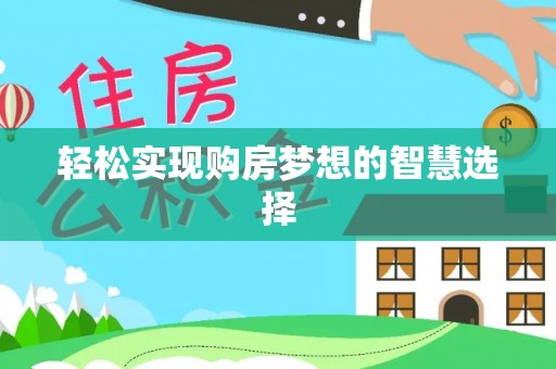 宏伟轻松实现购房梦想的智慧选择