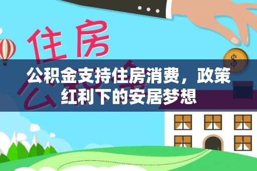 宏伟公积金支持住房消费，政策红利下的安居梦想