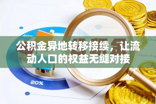 宏伟公积金异地转移接续，让流动人口的权益无缝对接