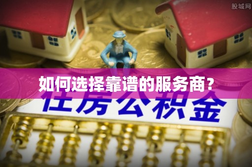 宏伟如何选择靠谱的服务商？